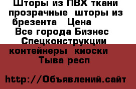 Шторы из ПВХ ткани прозрачные, шторы из брезента › Цена ­ 750 - Все города Бизнес » Спецконструкции, контейнеры, киоски   . Тыва респ.